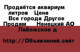 Продаётся аквариум,200 литров › Цена ­ 2 000 - Все города Другое » Продам   . Ненецкий АО,Лабожское д.